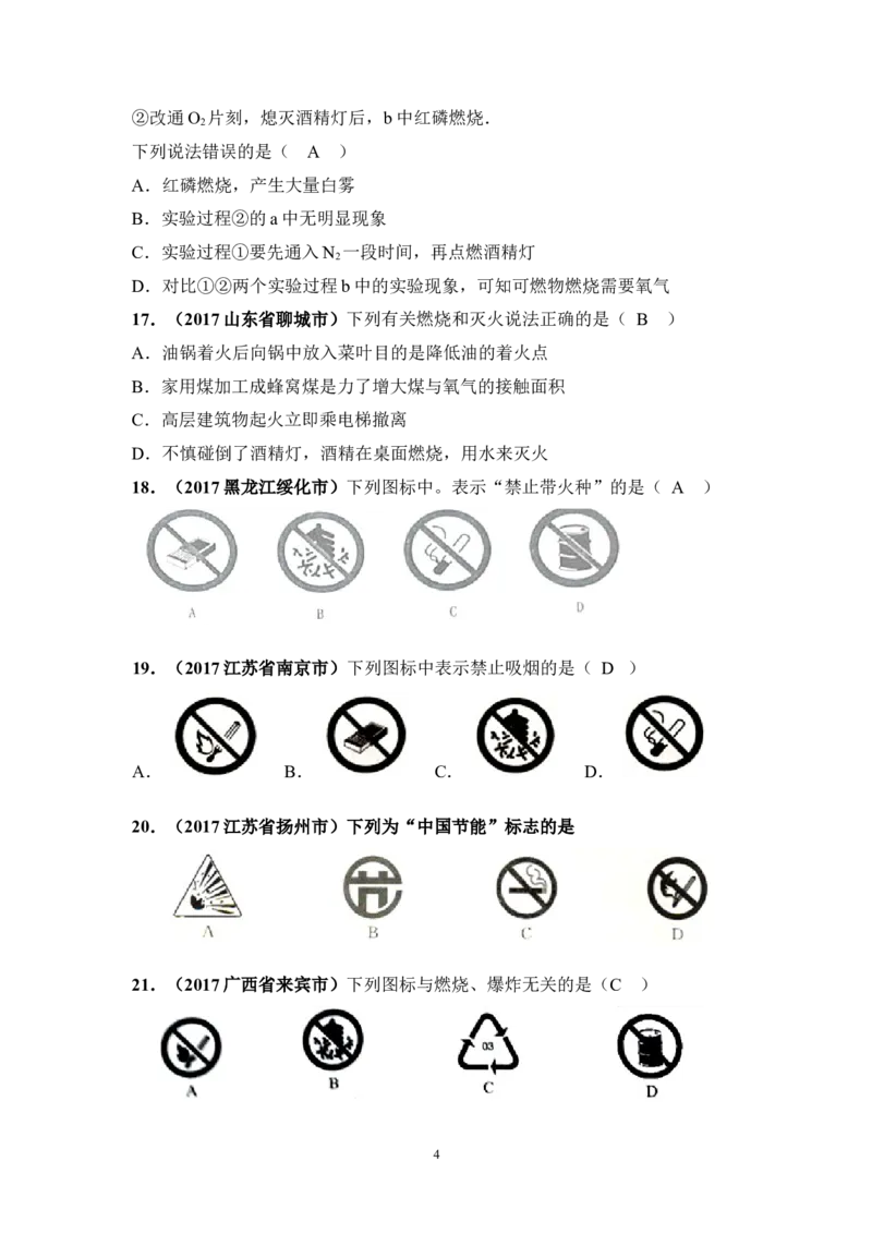 2018年中考化学一轮复习&bull;《燃烧和灭火》真题练习_初中化学_01.人教版初中化学_07.初中化学中考总复习_2018年中考化学一轮复习&bull;