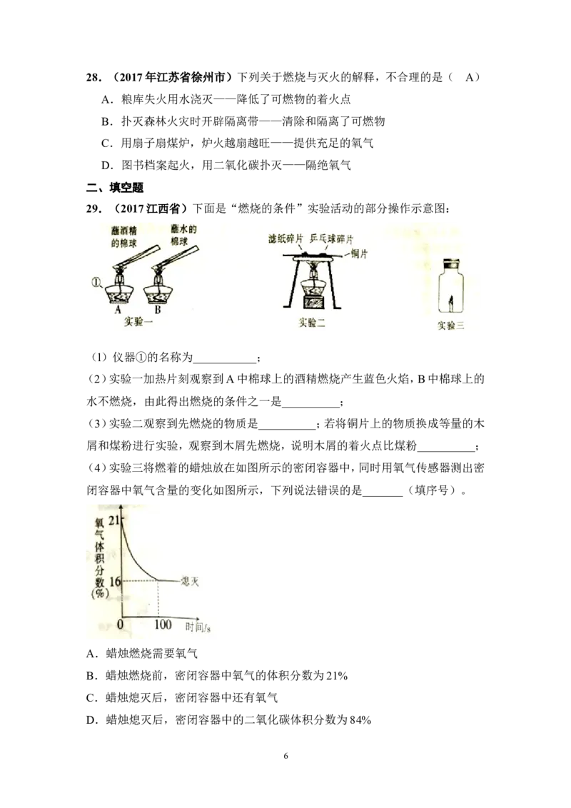 2018年中考化学一轮复习&bull;《燃烧和灭火》真题练习_初中化学_01.人教版初中化学_07.初中化学中考总复习_2018年中考化学一轮复习&bull;