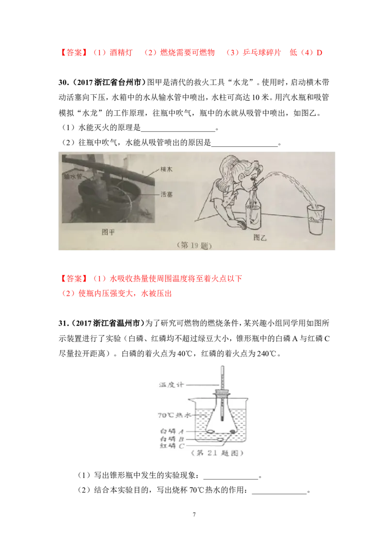2018年中考化学一轮复习&bull;《燃烧和灭火》真题练习_初中化学_01.人教版初中化学_07.初中化学中考总复习_2018年中考化学一轮复习&bull;