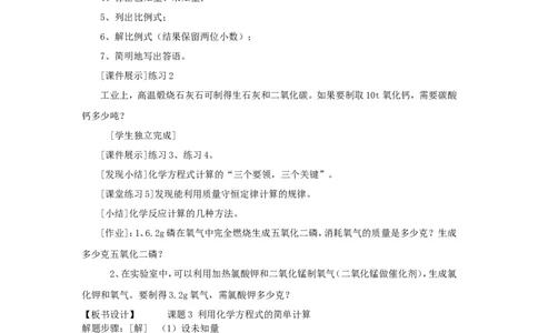 九年级化学上册-第五单元《化学方程式》课题3-利用化学方程式的简单计算教案-人教新课标版_初中化学_01.人教版初中化学_01.初中化学课件PPT--教案--试题_9年级上课件教案试题