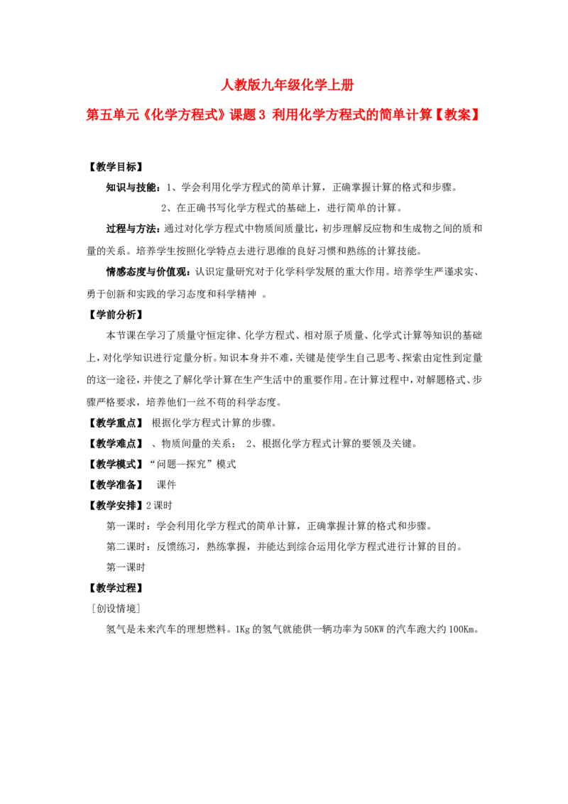 九年级化学上册-第五单元《化学方程式》课题3-利用化学方程式的简单计算教案-人教新课标版_初中化学_01.人教版初中化学_01.初中化学课件PPT--教案--试题_9年级上课件教案试题
