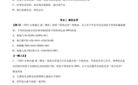 8.3环境保护与绿色化学（精讲）-（人教版2019必修第二册）（原卷版）_高化_595801221724高中化学新人教版选择性必修一二三电子版教案PPT课件高中试卷_必修二册（人教版）_专项练习