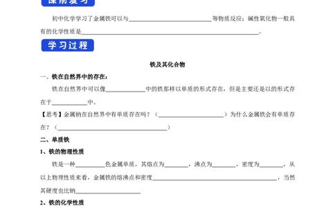 新教材精创3.1.1铁的单质铁的氧化物学案（1）-人教版高中化学必修第一册_高化_2025春-人教版高中化学_01新版高中化学必修一_2.课件+教案+学案+练习有配套实验视频_学案