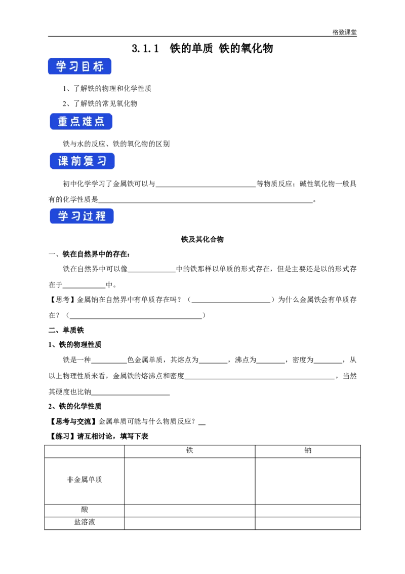 新教材精创3.1.1铁的单质铁的氧化物学案（1）-人教版高中化学必修第一册_高化_2025春-人教版高中化学_01新版高中化学必修一_2.课件+教案+学案+练习有配套实验视频_学案