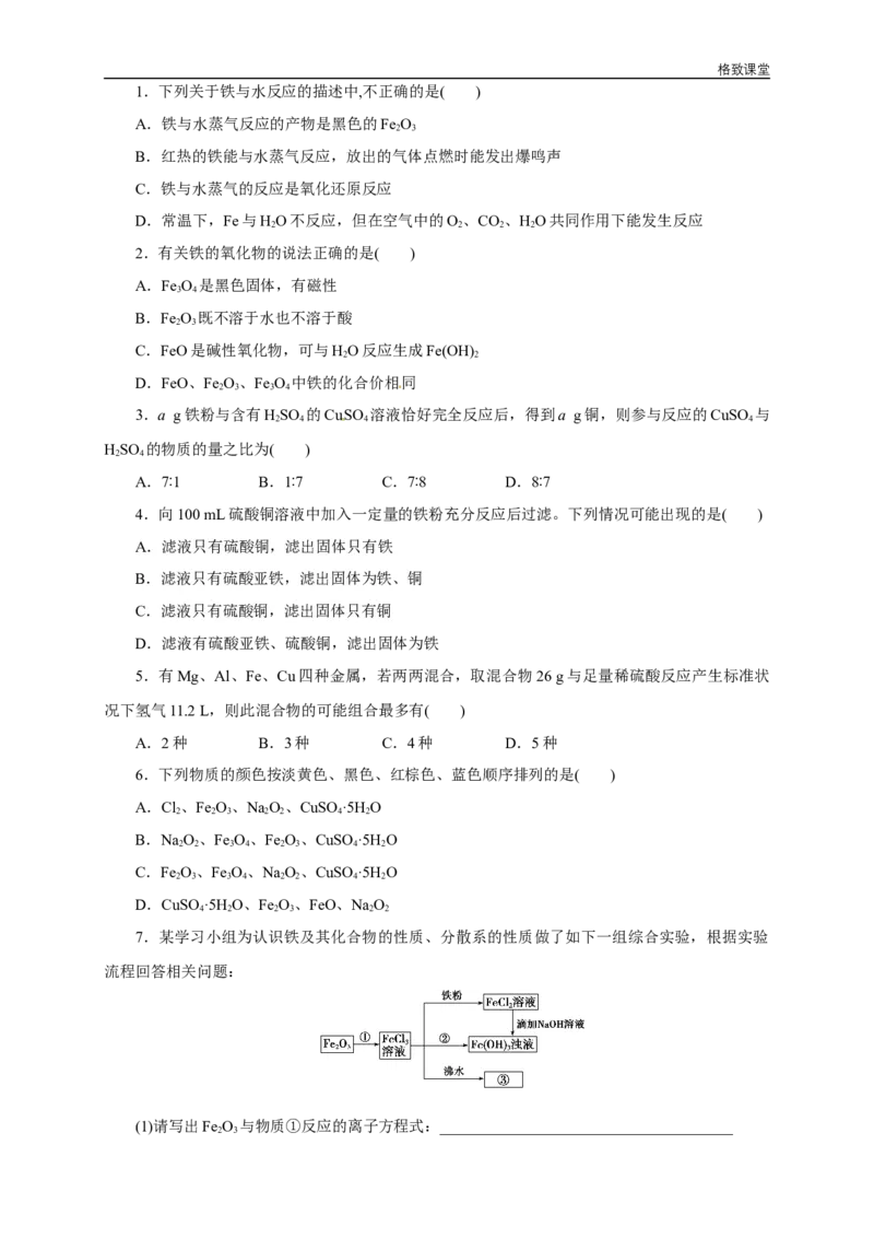 新教材精创3.1.1铁的单质铁的氧化物学案（1）-人教版高中化学必修第一册_高化_2025春-人教版高中化学_01新版高中化学必修一_2.课件+教案+学案+练习有配套实验视频_学案