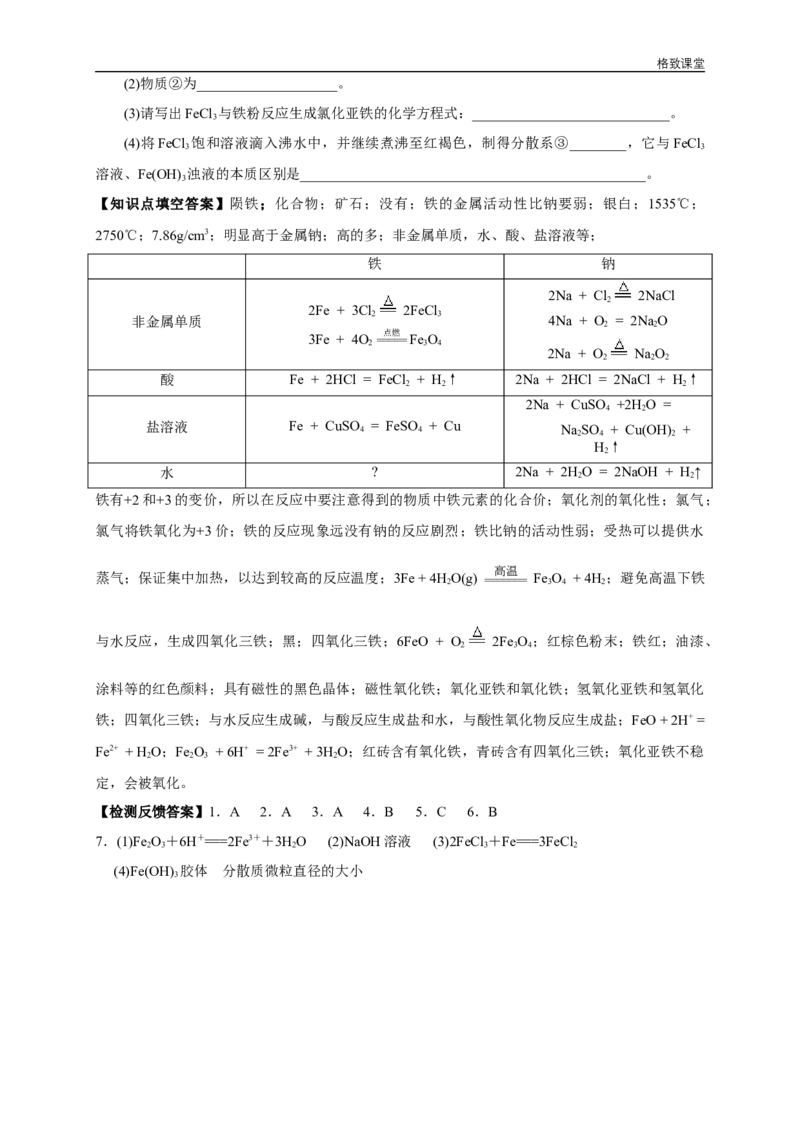 新教材精创3.1.1铁的单质铁的氧化物学案（1）-人教版高中化学必修第一册_高化_2025春-人教版高中化学_01新版高中化学必修一_2.课件+教案+学案+练习有配套实验视频_学案