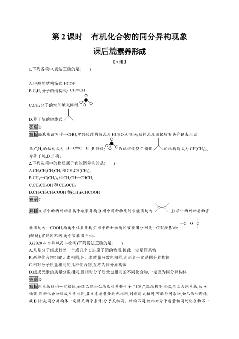 第一章　第一节　第2课时　有机化合物的同分异构现象_高化_2025春-人教版高中化学_05新版高中化学选择性必修3_2.课件+练习
