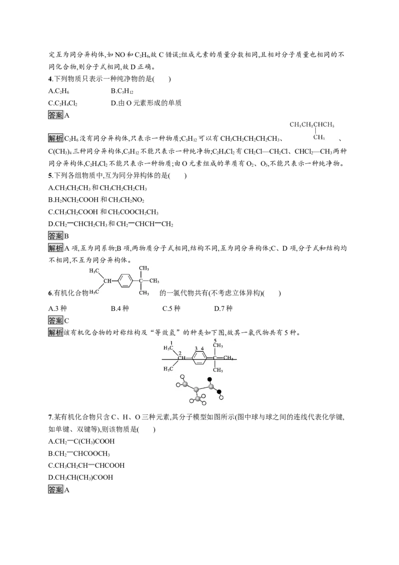 第一章　第一节　第2课时　有机化合物的同分异构现象_高化_2025春-人教版高中化学_05新版高中化学选择性必修3_2.课件+练习