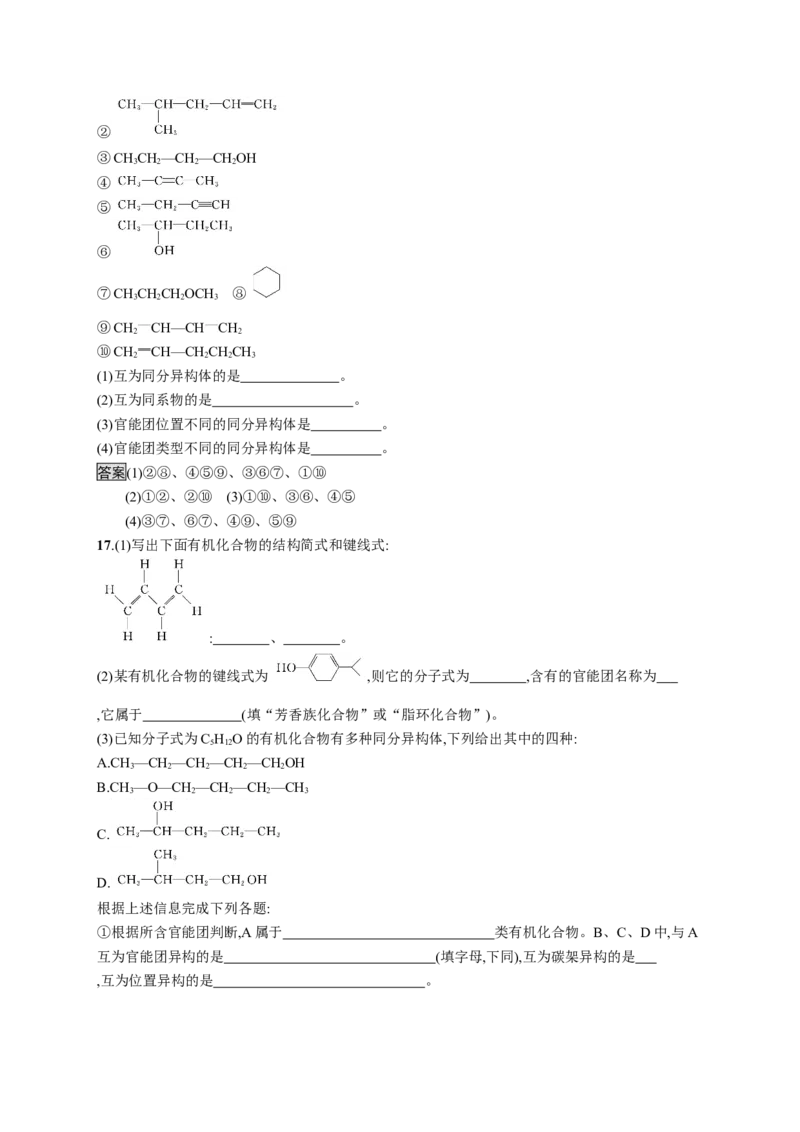 第一章　第一节　第2课时　有机化合物的同分异构现象_高化_2025春-人教版高中化学_05新版高中化学选择性必修3_2.课件+练习