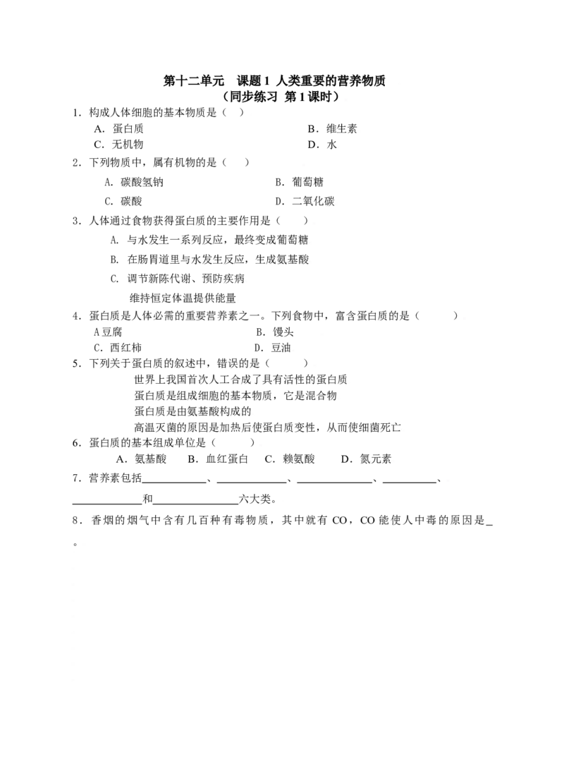 初中化学九年级下册同步练习及答案第12单元课题1人类重要的营养物质_初中化学_01.人教版初中化学_01.初中化学课件PPT--教案--试题_初中化学18年试卷