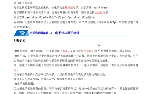 第一章原子结构与性质速记清单-（人教版2019选择性必修2）（教师版）_高化_595801221724高中化学新人教版选择性必修一二三电子版教案PPT课件高中试卷_选择性必修2册（人教版）