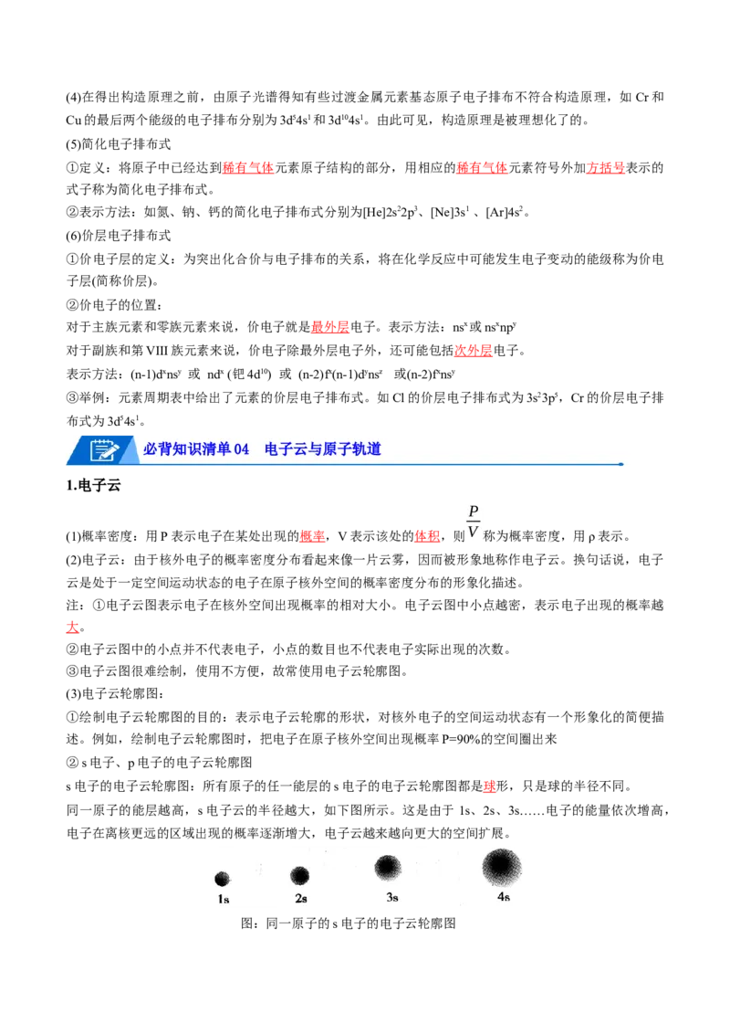 第一章原子结构与性质速记清单-（人教版2019选择性必修2）（教师版）_高化_595801221724高中化学新人教版选择性必修一二三电子版教案PPT课件高中试卷_选择性必修2册（人教版）