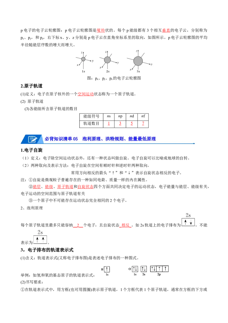第一章原子结构与性质速记清单-（人教版2019选择性必修2）（教师版）_高化_595801221724高中化学新人教版选择性必修一二三电子版教案PPT课件高中试卷_选择性必修2册（人教版）