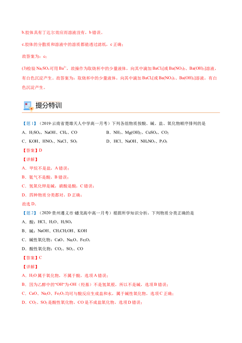 第01讲物质的分类（教师版）-（人教2019必修第一册）_高化_595801221724高中化学新人教版选择性必修一二三电子版教案PPT课件高中试卷_必修一册（人教版）_讲义