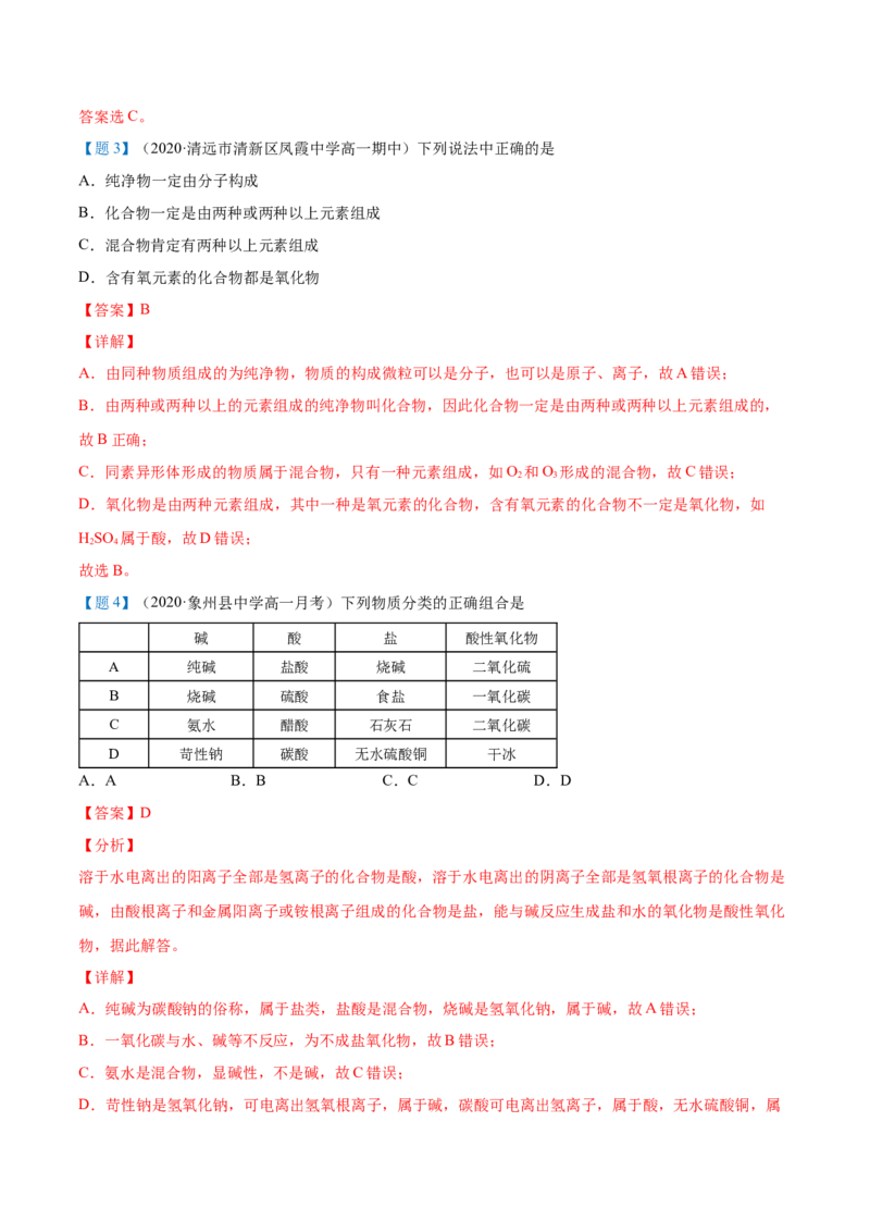 第01讲物质的分类（教师版）-（人教2019必修第一册）_高化_595801221724高中化学新人教版选择性必修一二三电子版教案PPT课件高中试卷_必修一册（人教版）_讲义
