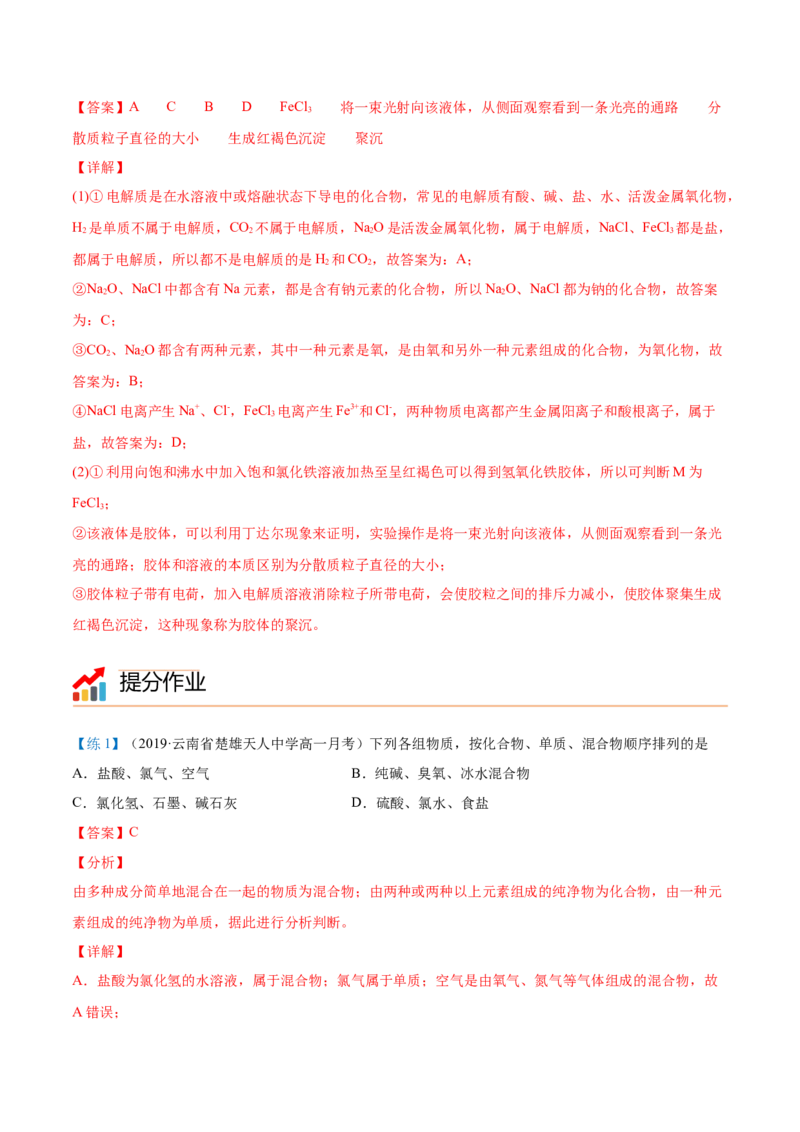 第01讲物质的分类（教师版）-（人教2019必修第一册）_高化_595801221724高中化学新人教版选择性必修一二三电子版教案PPT课件高中试卷_必修一册（人教版）_讲义