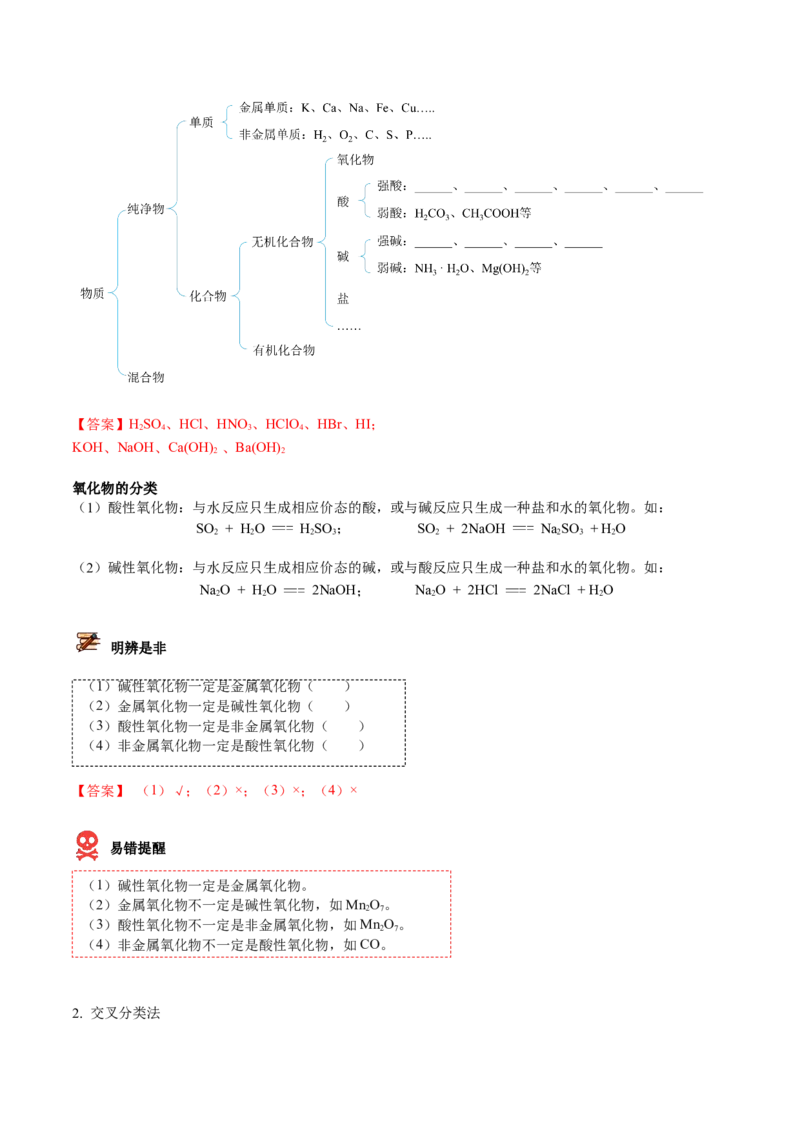 第01讲物质的分类（教师版）-（人教2019必修第一册）_高化_595801221724高中化学新人教版选择性必修一二三电子版教案PPT课件高中试卷_必修一册（人教版）_讲义
