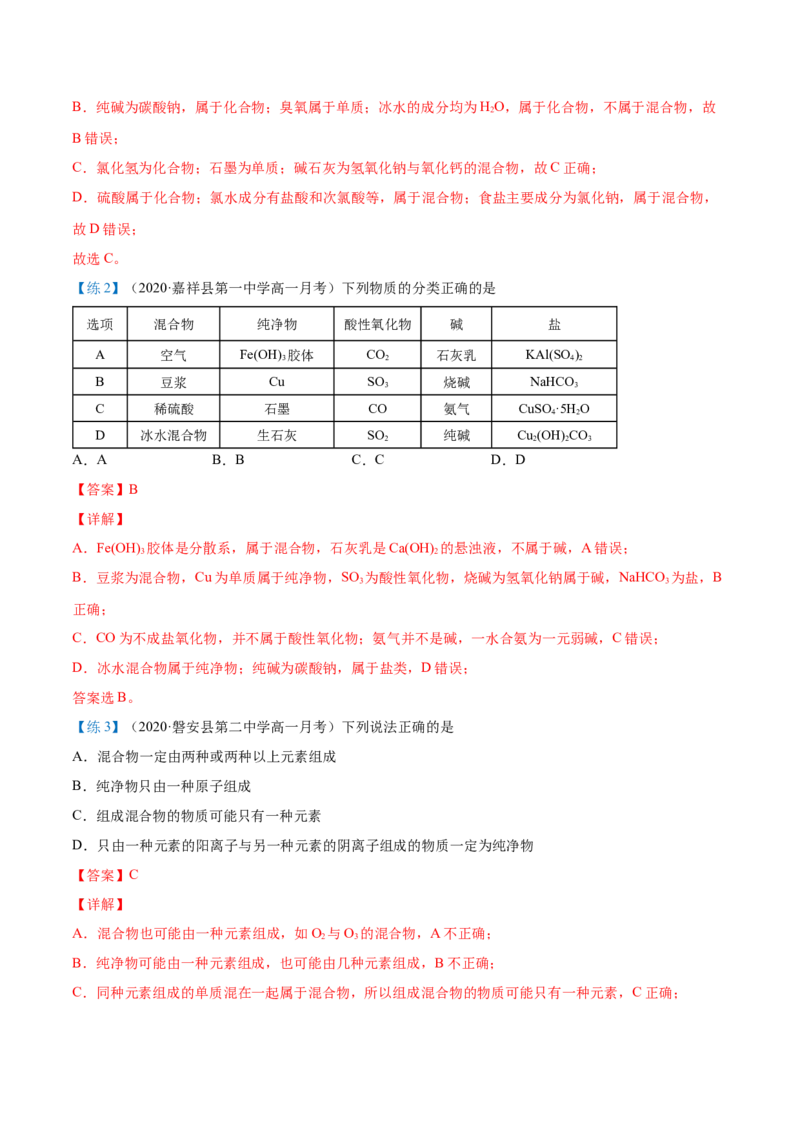 第01讲物质的分类（教师版）-（人教2019必修第一册）_高化_595801221724高中化学新人教版选择性必修一二三电子版教案PPT课件高中试卷_必修一册（人教版）_讲义