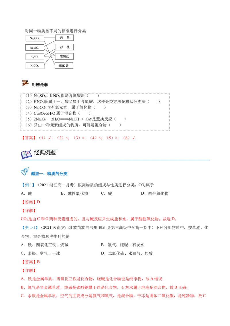 第01讲物质的分类（教师版）-（人教2019必修第一册）_高化_595801221724高中化学新人教版选择性必修一二三电子版教案PPT课件高中试卷_必修一册（人教版）_讲义