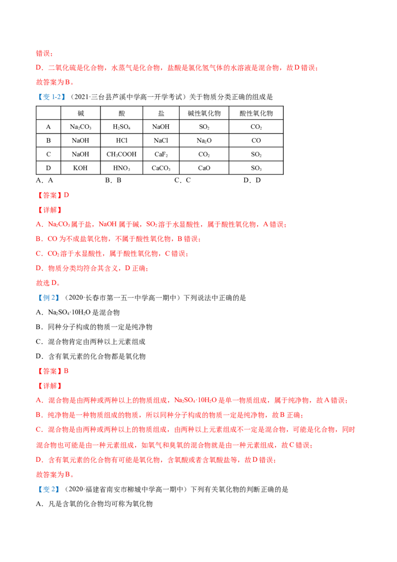 第01讲物质的分类（教师版）-（人教2019必修第一册）_高化_595801221724高中化学新人教版选择性必修一二三电子版教案PPT课件高中试卷_必修一册（人教版）_讲义