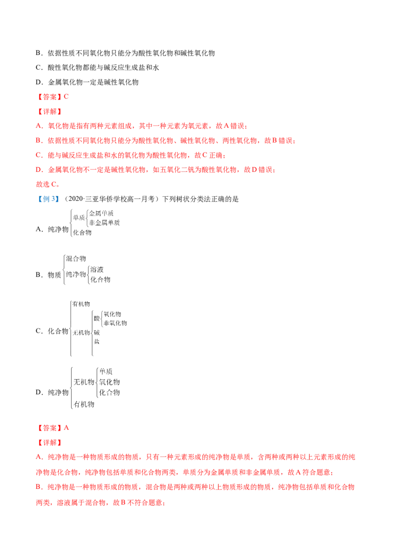 第01讲物质的分类（教师版）-（人教2019必修第一册）_高化_595801221724高中化学新人教版选择性必修一二三电子版教案PPT课件高中试卷_必修一册（人教版）_讲义