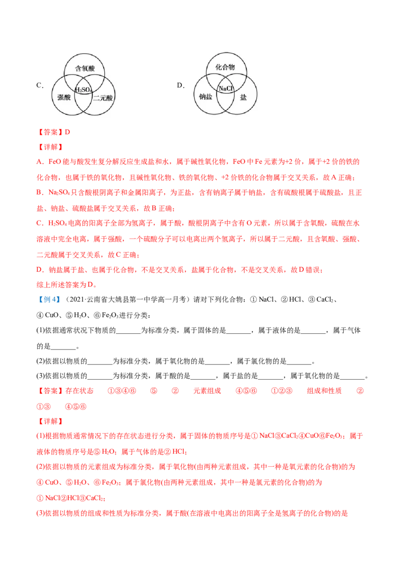 第01讲物质的分类（教师版）-（人教2019必修第一册）_高化_595801221724高中化学新人教版选择性必修一二三电子版教案PPT课件高中试卷_必修一册（人教版）_讲义