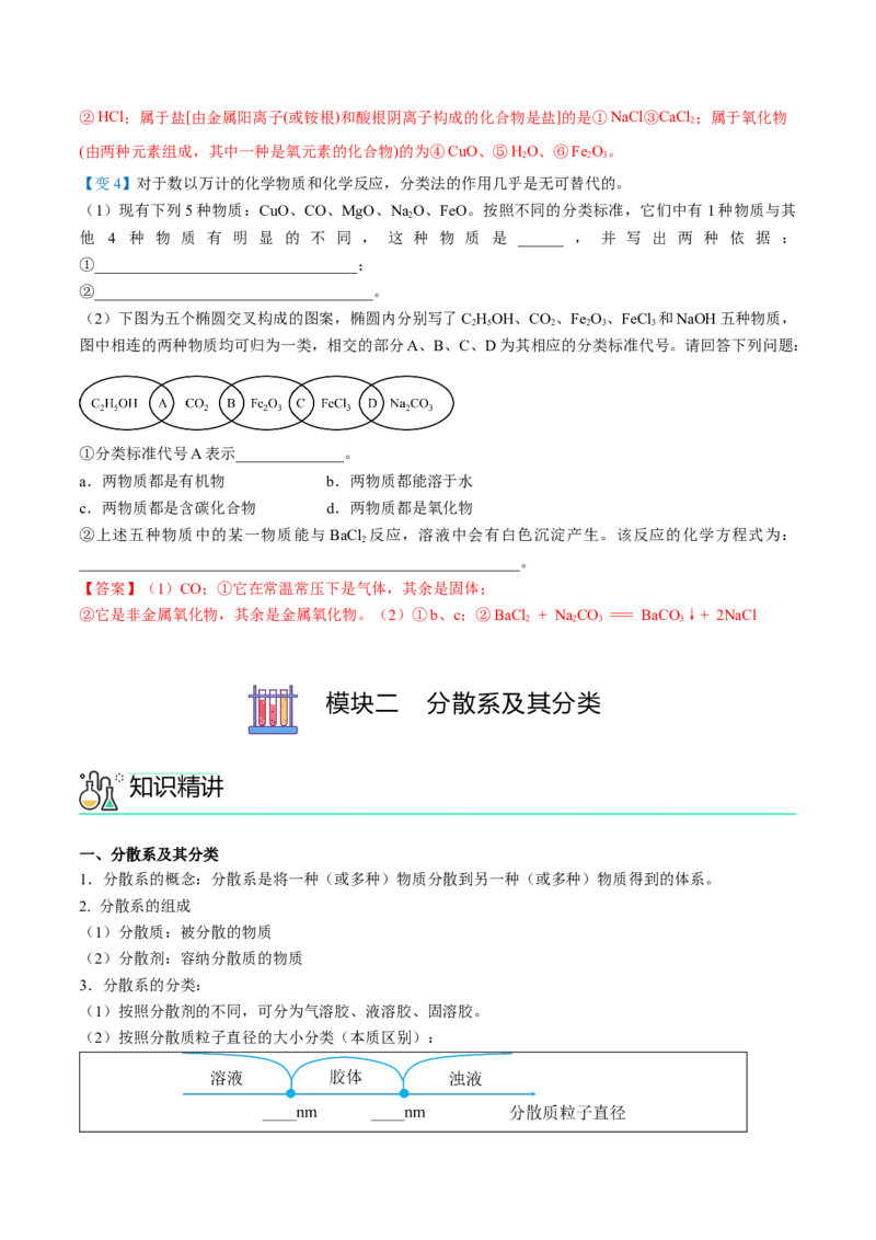 第01讲物质的分类（教师版）-（人教2019必修第一册）_高化_595801221724高中化学新人教版选择性必修一二三电子版教案PPT课件高中试卷_必修一册（人教版）_讲义