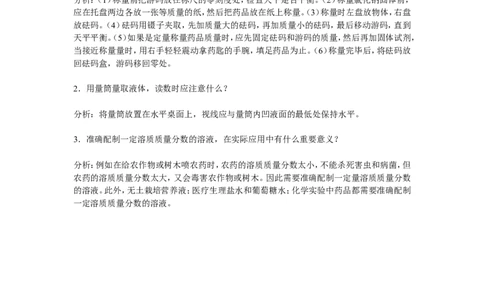 《实验活动5一定溶质质量分数的氯化钠溶液的配制》教材习题解答_初中化学_01.人教版初中化学_01.初中化学课件PPT--教案--试题_初中化学全套_化学教案