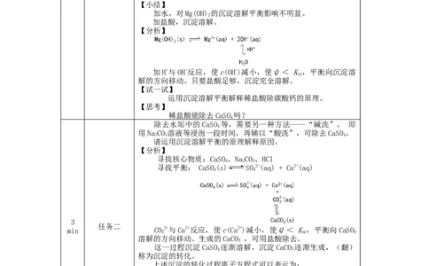 沉淀溶解平衡（第二课时）-教学设计_高化_2025春-人教版高中化学_03新版高中化学选择性必修1_02教案_教案2_3.4沉淀溶解平衡教案（2课时）