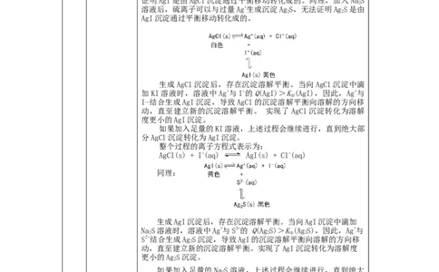 沉淀溶解平衡（第二课时）-教学设计_高化_2025春-人教版高中化学_03新版高中化学选择性必修1_02教案_教案2_3.4沉淀溶解平衡教案（2课时）