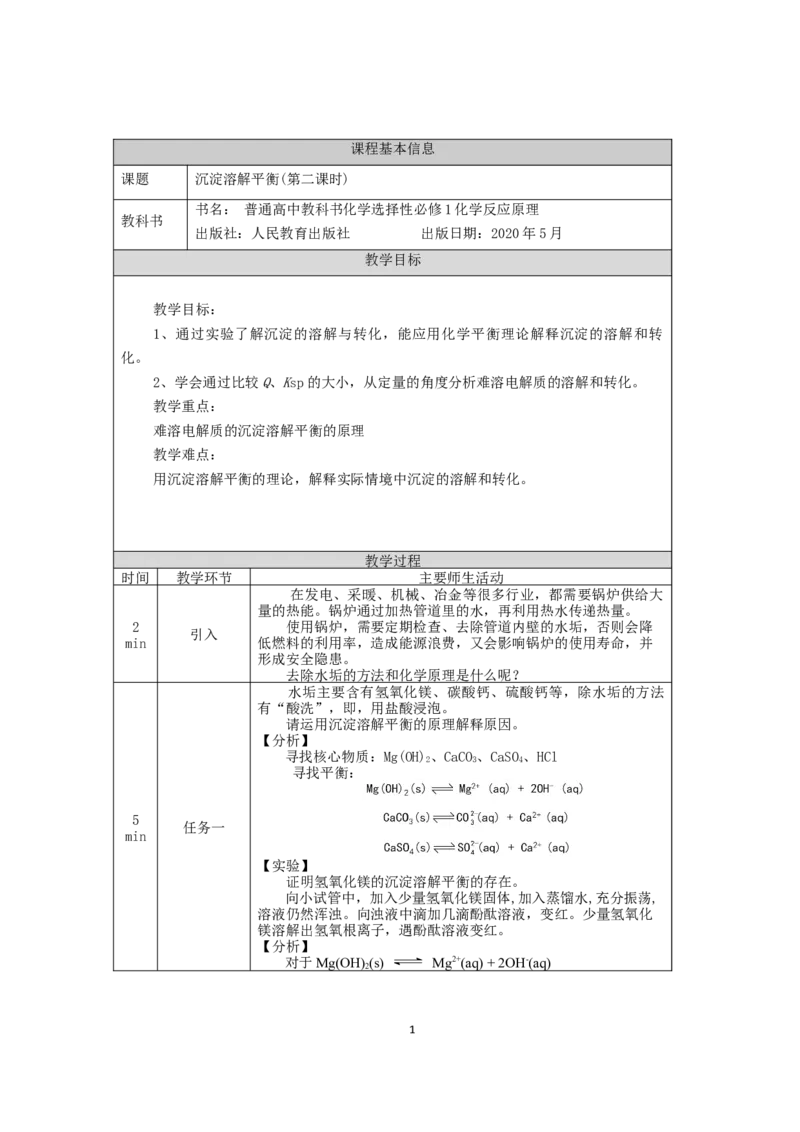 沉淀溶解平衡（第二课时）-教学设计_高化_2025春-人教版高中化学_03新版高中化学选择性必修1_02教案_教案2_3.4沉淀溶解平衡教案（2课时）