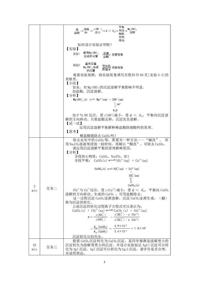 沉淀溶解平衡（第二课时）-教学设计_高化_2025春-人教版高中化学_03新版高中化学选择性必修1_02教案_教案2_3.4沉淀溶解平衡教案（2课时）