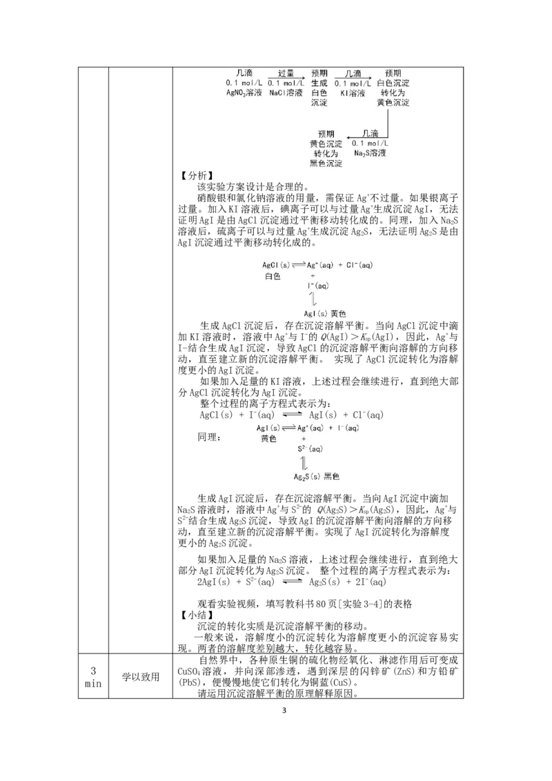 沉淀溶解平衡（第二课时）-教学设计_高化_2025春-人教版高中化学_03新版高中化学选择性必修1_02教案_教案2_3.4沉淀溶解平衡教案（2课时）