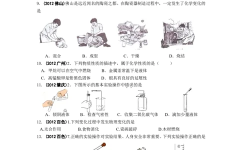 中考化学试题分类单元汇编_第1单元走进化学世界_初中化学_01.人教版初中化学_01.初中化学课件PPT--教案--试题_初中化学&mdash;课件&mdash;教案&mdash;试题-推荐_9年级上课件教案试题_9年级上试题