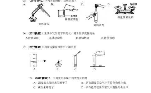 中考化学试题分类单元汇编_第1单元走进化学世界_初中化学_01.人教版初中化学_01.初中化学课件PPT--教案--试题_初中化学&mdash;课件&mdash;教案&mdash;试题-推荐_9年级上课件教案试题_9年级上试题