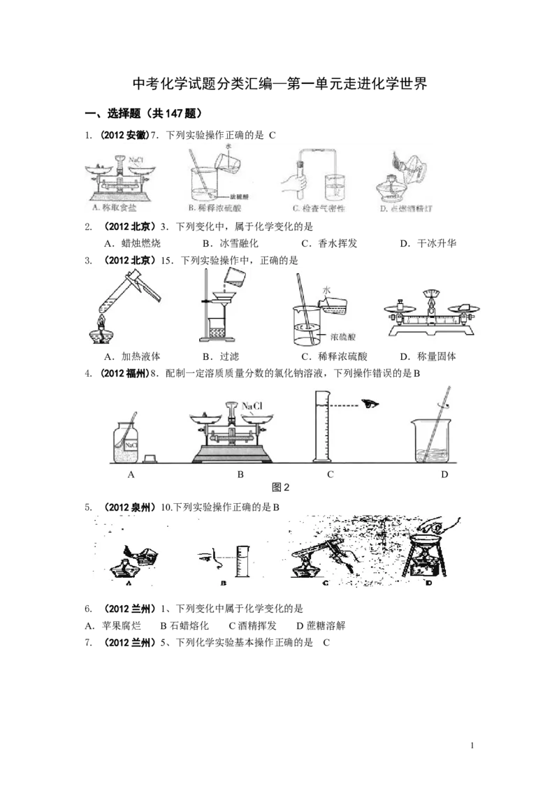 中考化学试题分类单元汇编_第1单元走进化学世界_初中化学_01.人教版初中化学_01.初中化学课件PPT--教案--试题_初中化学&mdash;课件&mdash;教案&mdash;试题-推荐_9年级上课件教案试题_9年级上试题