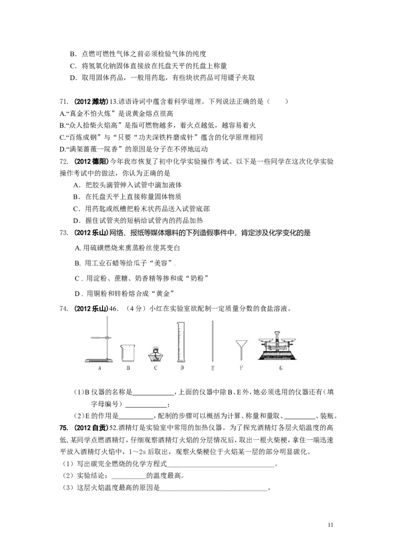 中考化学试题分类单元汇编_第1单元走进化学世界_初中化学_01.人教版初中化学_01.初中化学课件PPT--教案--试题_初中化学&mdash;课件&mdash;教案&mdash;试题-推荐_9年级上课件教案试题_9年级上试题