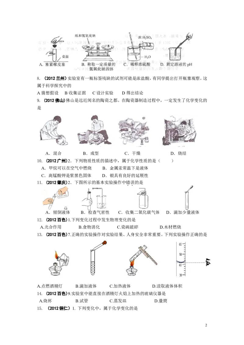 中考化学试题分类单元汇编_第1单元走进化学世界_初中化学_01.人教版初中化学_01.初中化学课件PPT--教案--试题_初中化学&mdash;课件&mdash;教案&mdash;试题-推荐_9年级上课件教案试题_9年级上试题