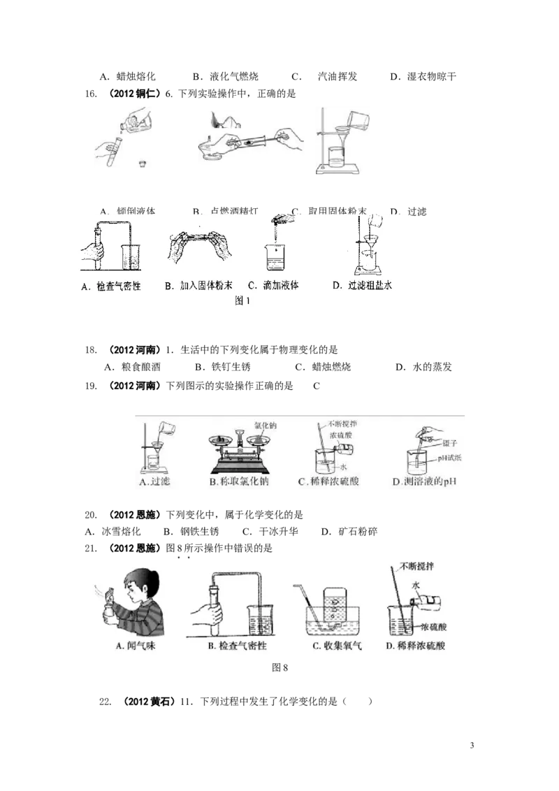 中考化学试题分类单元汇编_第1单元走进化学世界_初中化学_01.人教版初中化学_01.初中化学课件PPT--教案--试题_初中化学&mdash;课件&mdash;教案&mdash;试题-推荐_9年级上课件教案试题_9年级上试题