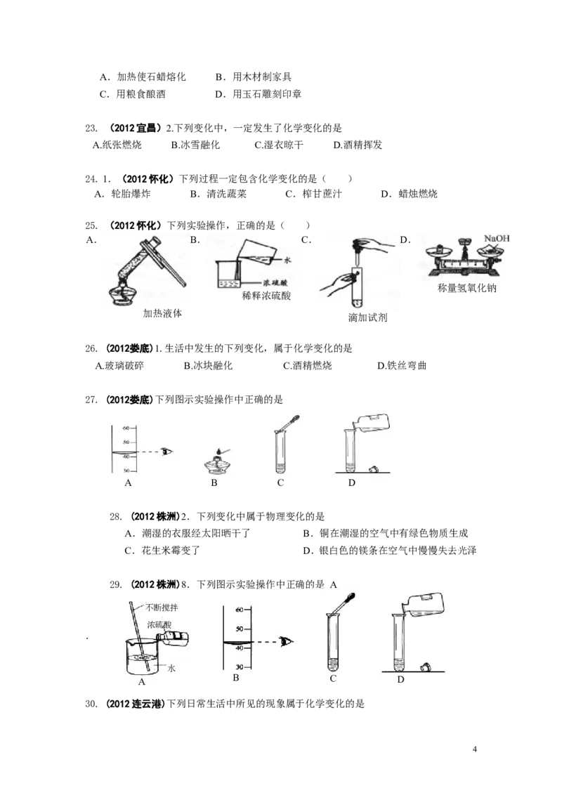 中考化学试题分类单元汇编_第1单元走进化学世界_初中化学_01.人教版初中化学_01.初中化学课件PPT--教案--试题_初中化学&mdash;课件&mdash;教案&mdash;试题-推荐_9年级上课件教案试题_9年级上试题
