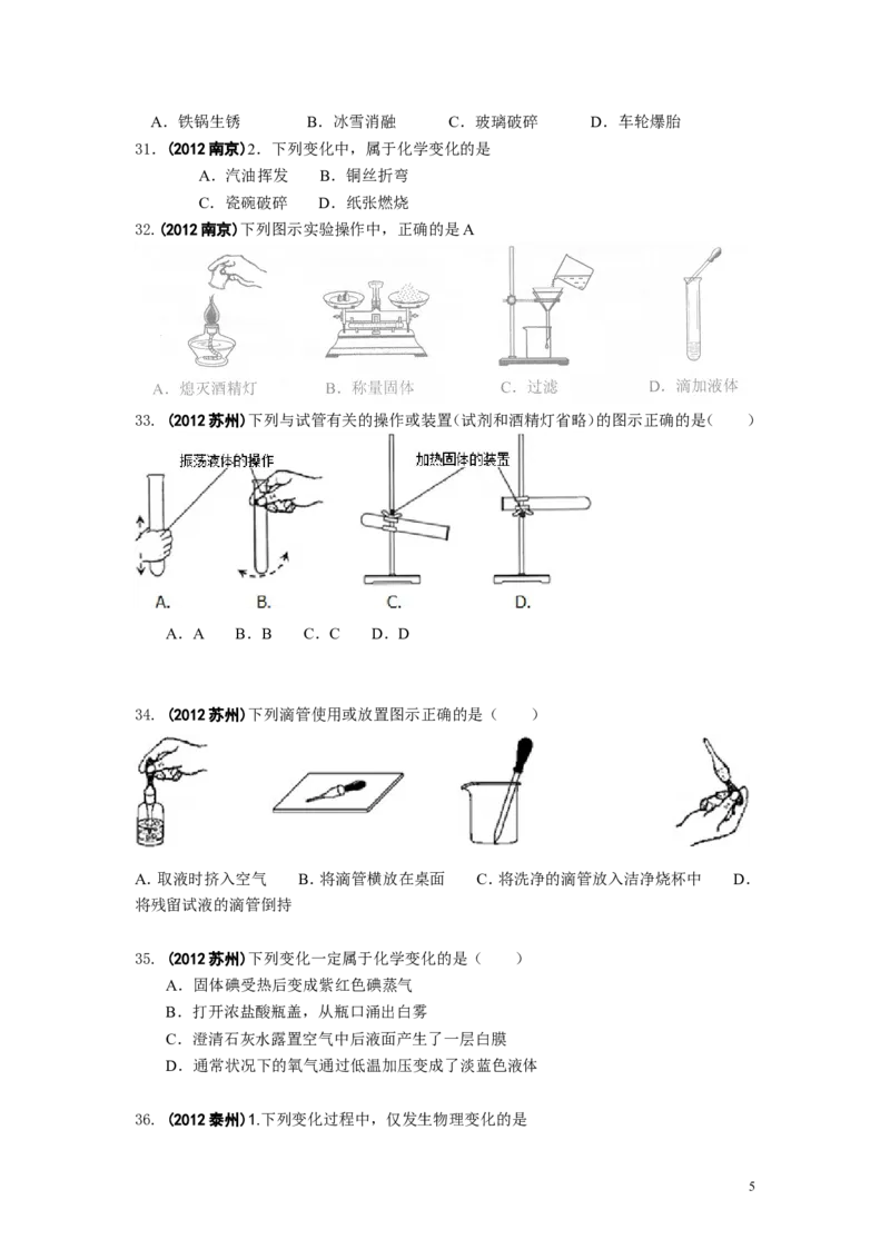中考化学试题分类单元汇编_第1单元走进化学世界_初中化学_01.人教版初中化学_01.初中化学课件PPT--教案--试题_初中化学&mdash;课件&mdash;教案&mdash;试题-推荐_9年级上课件教案试题_9年级上试题
