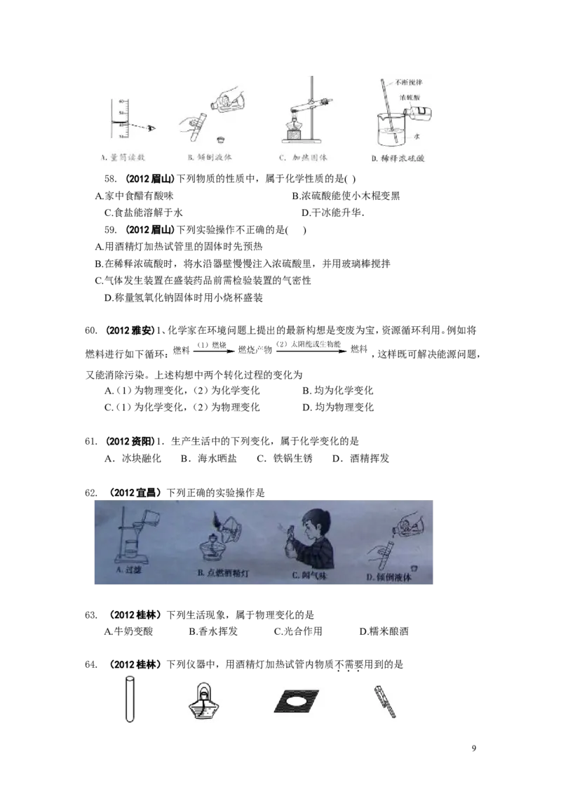 中考化学试题分类单元汇编_第1单元走进化学世界_初中化学_01.人教版初中化学_01.初中化学课件PPT--教案--试题_初中化学&mdash;课件&mdash;教案&mdash;试题-推荐_9年级上课件教案试题_9年级上试题