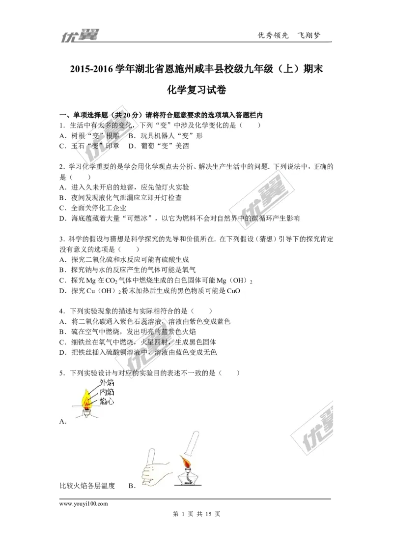 2015-2016学年湖北省恩施州咸丰县校级九年级（上）期末化学复习试卷_初中化学_01.人教版初中化学_01.初中化学课件PPT--教案--试题_初中化学全套(课件--教案--配套)_2015-2016中考模拟卷