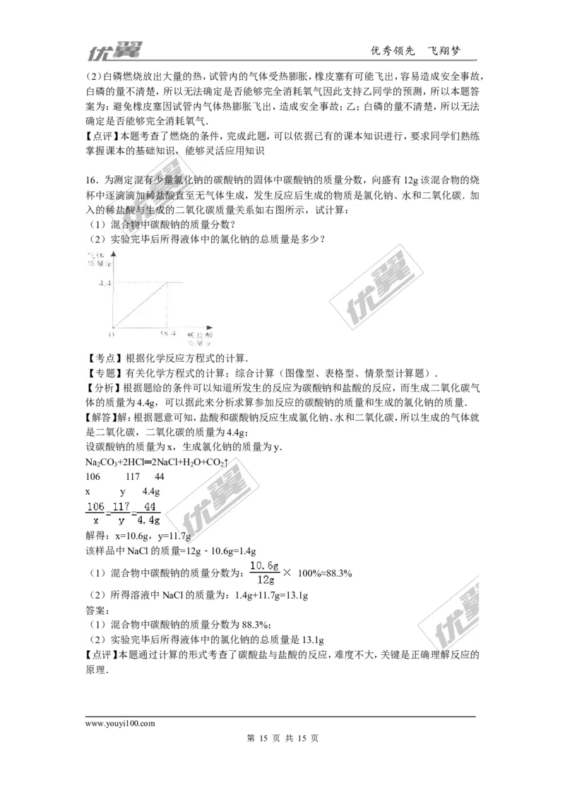 2015-2016学年湖北省恩施州咸丰县校级九年级（上）期末化学复习试卷_初中化学_01.人教版初中化学_01.初中化学课件PPT--教案--试题_初中化学全套(课件--教案--配套)_2015-2016中考模拟卷