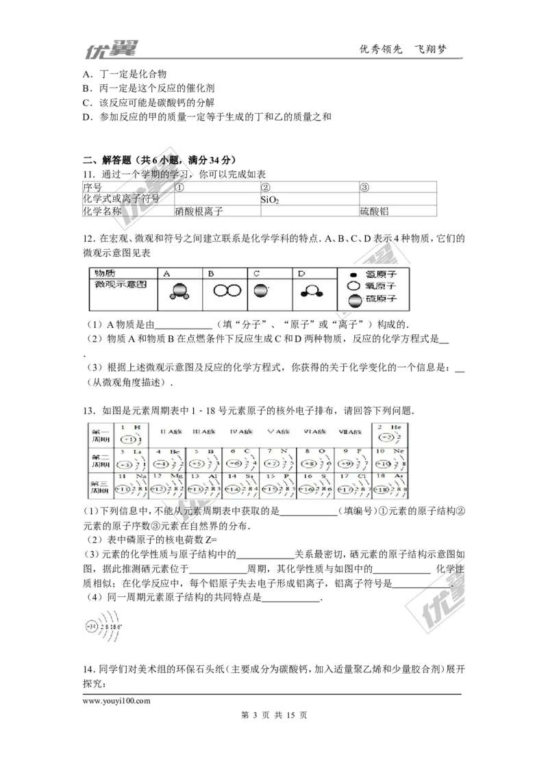 2015-2016学年湖北省恩施州咸丰县校级九年级（上）期末化学复习试卷_初中化学_01.人教版初中化学_01.初中化学课件PPT--教案--试题_初中化学全套(课件--教案--配套)_2015-2016中考模拟卷