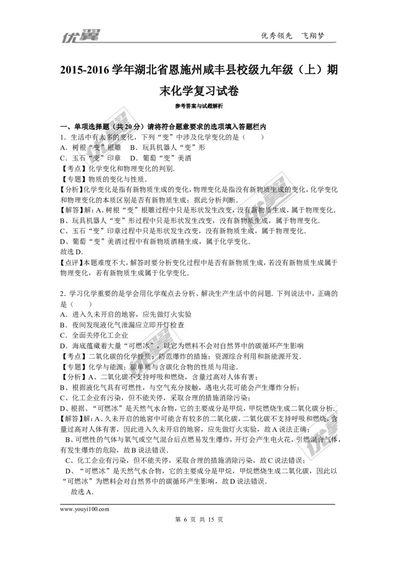 2015-2016学年湖北省恩施州咸丰县校级九年级（上）期末化学复习试卷_初中化学_01.人教版初中化学_01.初中化学课件PPT--教案--试题_初中化学全套(课件--教案--配套)_2015-2016中考模拟卷