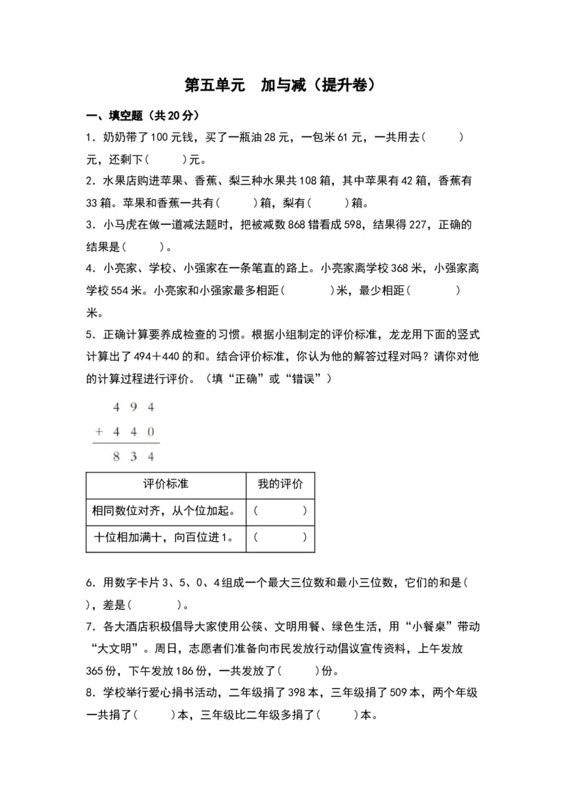 第五单元加与减（提升卷）（北师大版）_26春北师大版数学二下_19、赠送其它资料_二年级数学下册（北师大版）_旧版_二年级数学下册（北师大版）_单元知识复习专项-K43_2024版