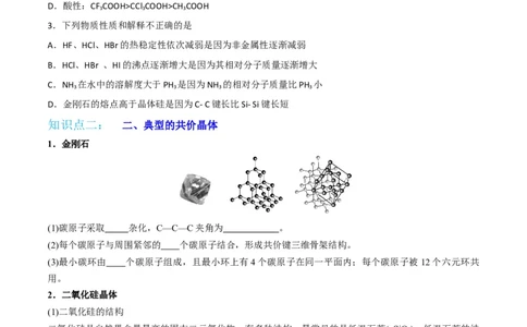 第12讲共价晶体（学生版）-（人教2019选择性必修2）_高化_595801221724高中化学新人教版选择性必修一二三电子版教案PPT课件高中试卷_选择性必修2册（人教版）_讲义