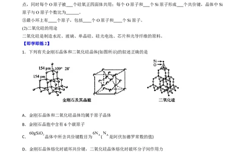 第12讲共价晶体（学生版）-（人教2019选择性必修2）_高化_595801221724高中化学新人教版选择性必修一二三电子版教案PPT课件高中试卷_选择性必修2册（人教版）_讲义