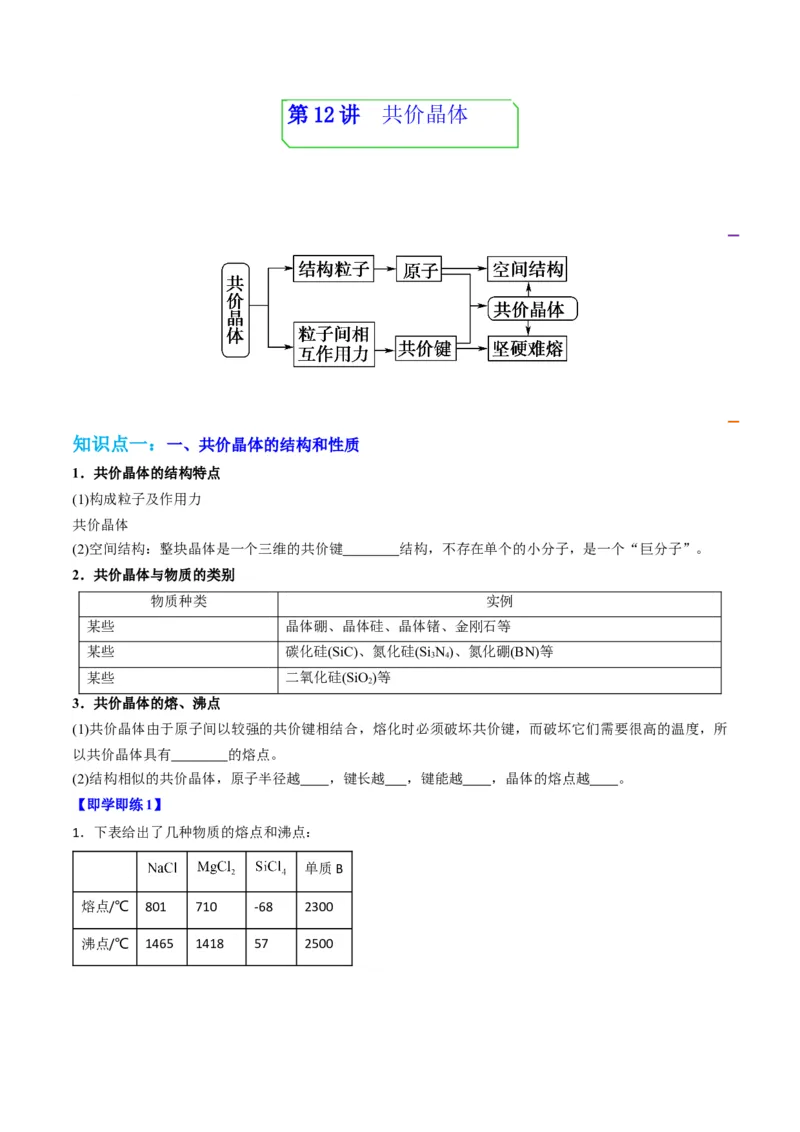第12讲共价晶体（学生版）-（人教2019选择性必修2）_高化_595801221724高中化学新人教版选择性必修一二三电子版教案PPT课件高中试卷_选择性必修2册（人教版）_讲义